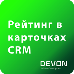 Рейтинг в карточках CRM